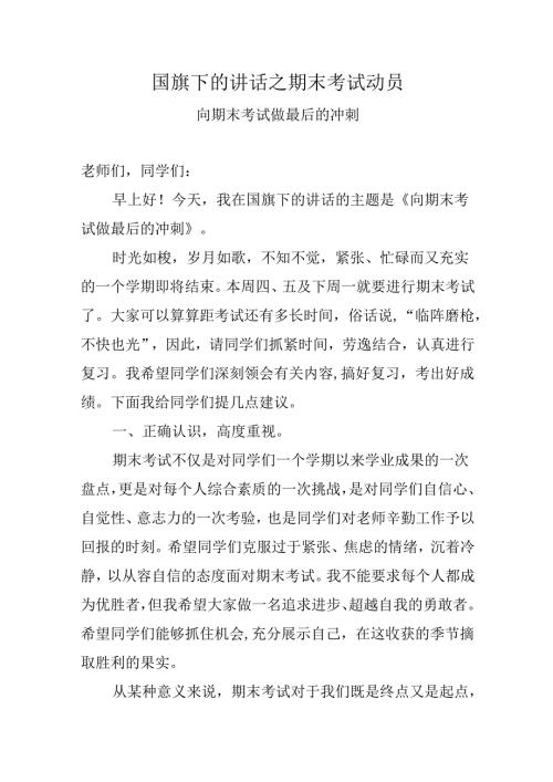 国旗下的讲话之期末考试动员.docx