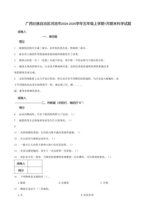 广西壮族自治区河池市2024-2025学年五年级上学期1月期末科学试题.docx