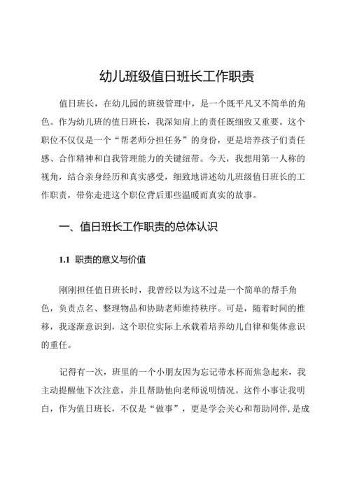 幼儿班级值日班长工作职责.docx