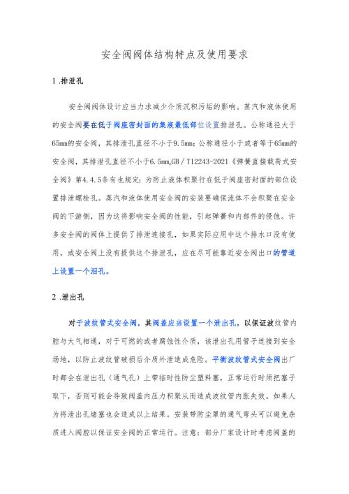 安全阀阀体结构特点及使用要求.docx