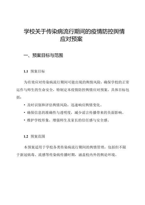 学校关于传染病流行期间的疫情防控舆情应对预案.docx