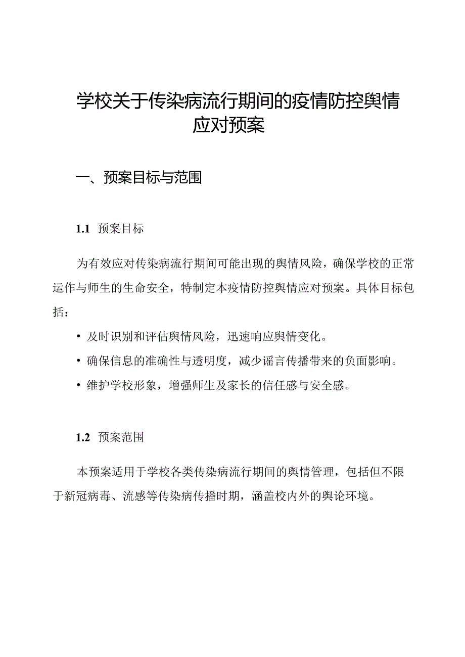 学校关于传染病流行期间的疫情防控舆情应对预案.docx_第1页