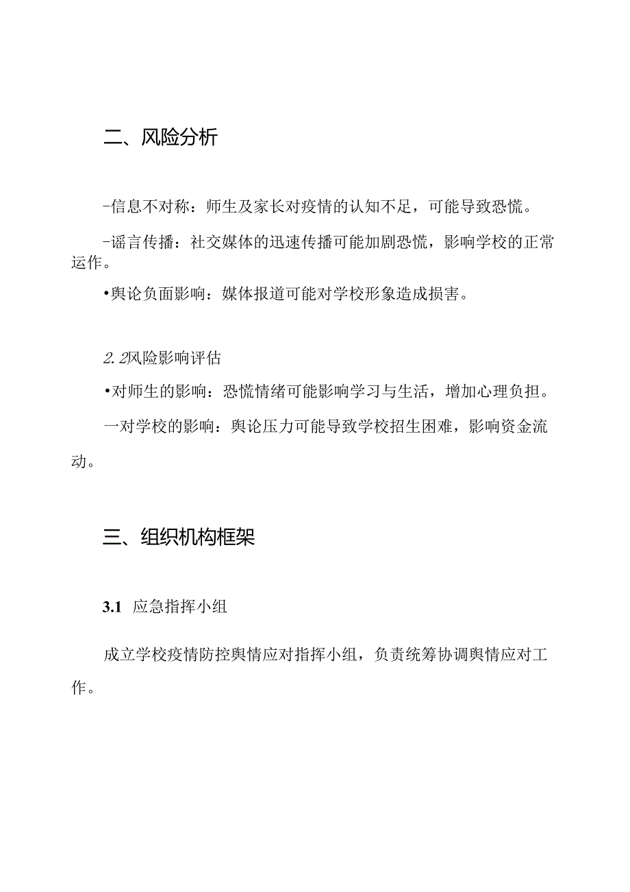 学校关于传染病流行期间的疫情防控舆情应对预案.docx_第2页