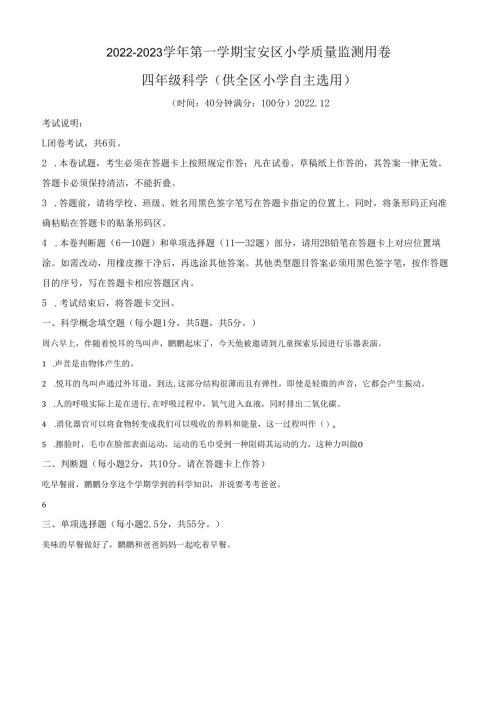 精品解析：2022-2023学年广东省深圳市宝安区教科版四年级上册期末考试科学试卷（原卷版）.docx