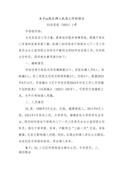 关于xx同志调入我局工作的请示.docx