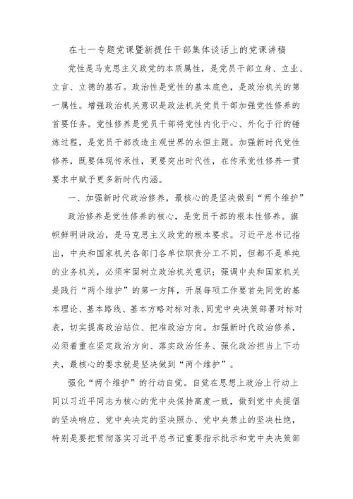 在七一专题党课暨新提任干部集体谈话上的党课讲稿.docx