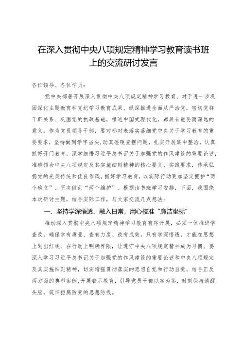 在深入贯彻中央八项规定精神学习教育读书班上的交流研讨发言.docx