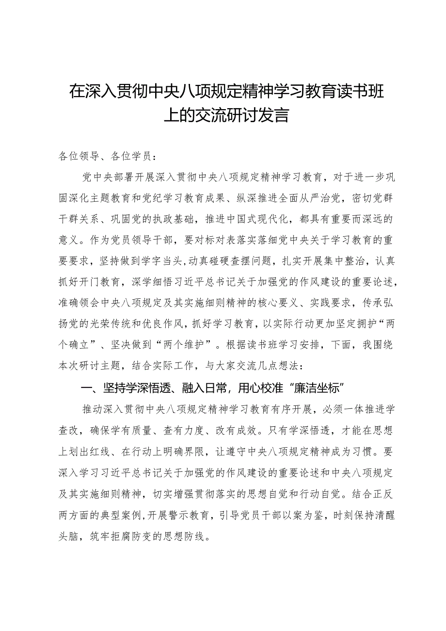 在深入贯彻中央八项规定精神学习教育读书班上的交流研讨发言.docx_第1页
