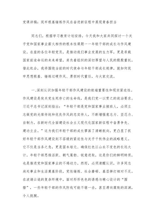 党课讲稿：筑牢根基锤炼作风在奋进新征程中展现青春担当.docx