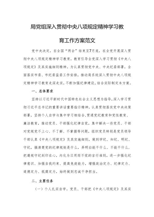 机关党组深入贯彻中央八项规定精神学习教育工作方案范文.docx