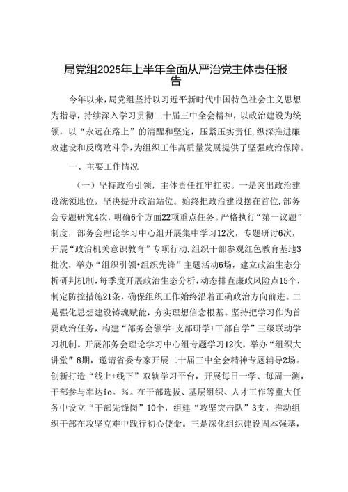 局党组2025年上半年全面从严治党主体责任报告.docx
