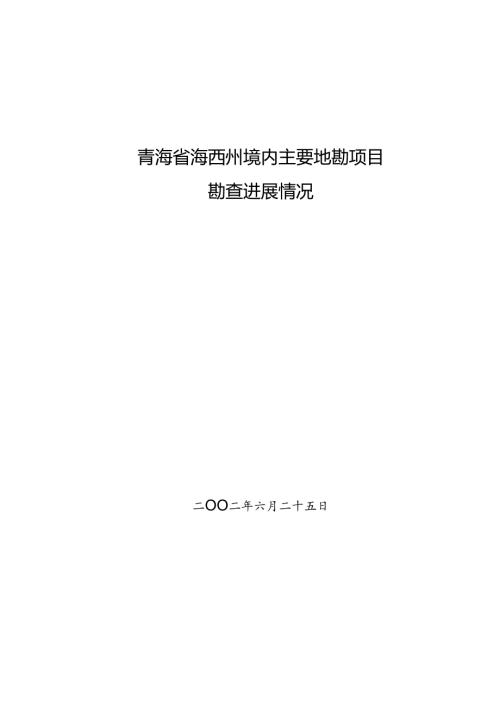 青海省海西州境内主要地勘项目勘查进展情况.docx