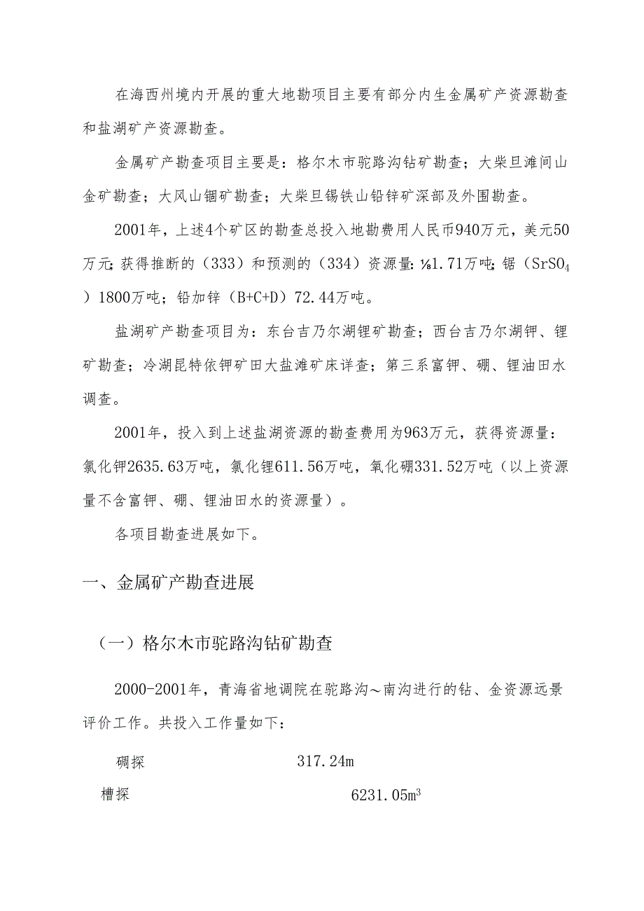 青海省海西州境内主要地勘项目勘查进展情况.docx_第3页