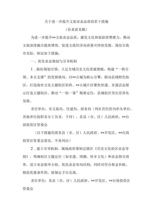 关于进一步提升文旅业态品质的若干措施（征求意见稿）.docx