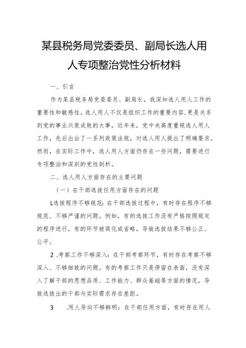 某县税务局党委委员、副局长选人用人专项整治党性分析材料.docx