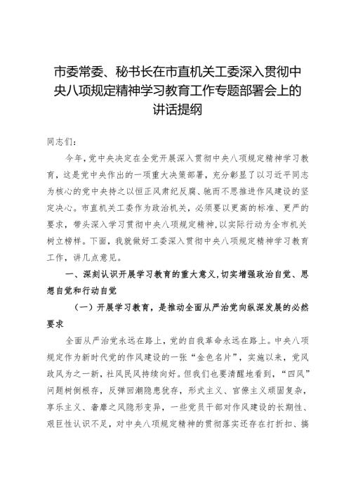 市委常委、秘书长在市直机关工委深入贯彻中央八项规定精神学习教育工作专题部署会上的讲话提纲.docx