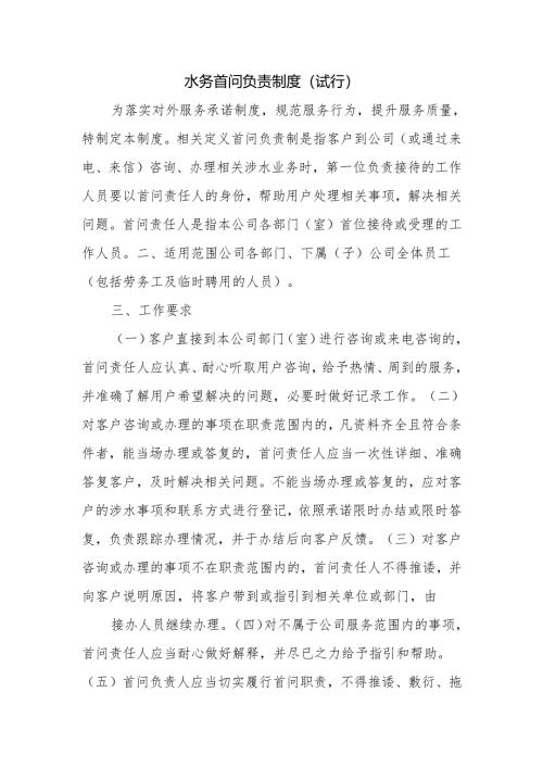 水务首问负责制度(试行).docx