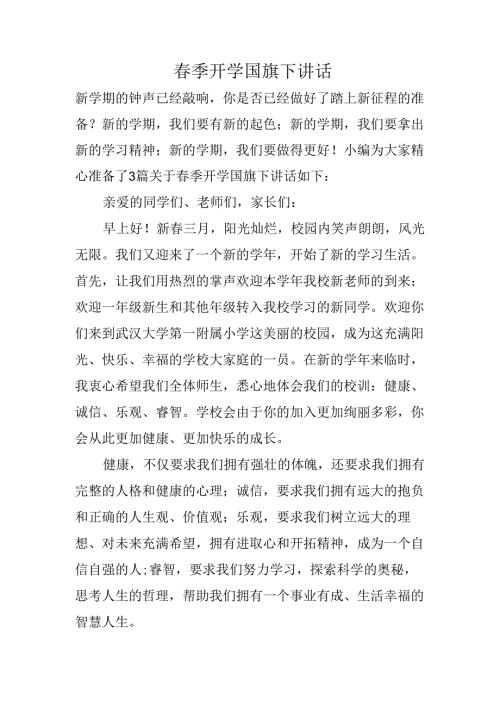 春季开学国旗下讲话.docx