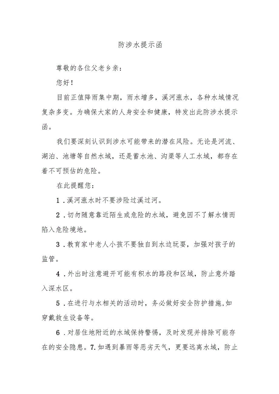 防涉水提示函.docx_第1页