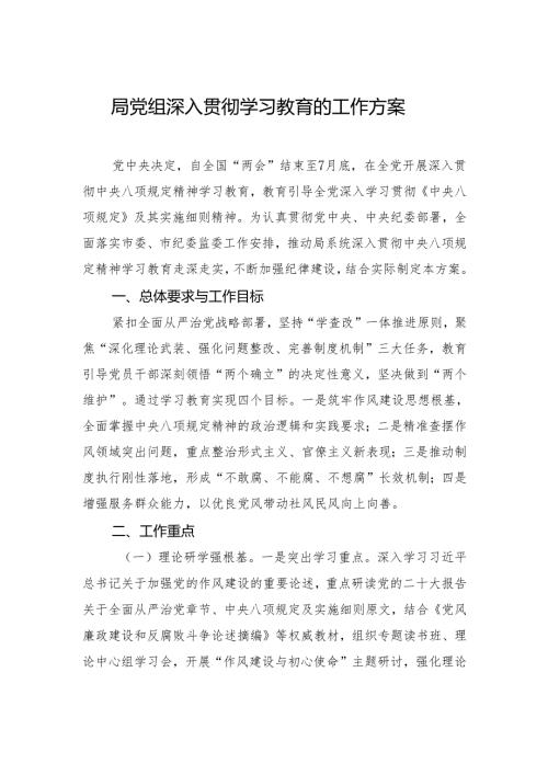 局党组深入贯彻学习教育的工作方案.docx