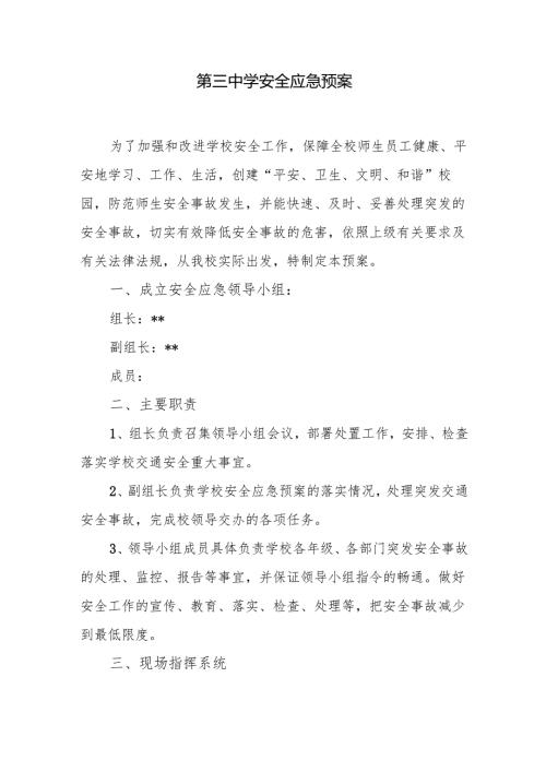 第三中学安全应急预案.docx
