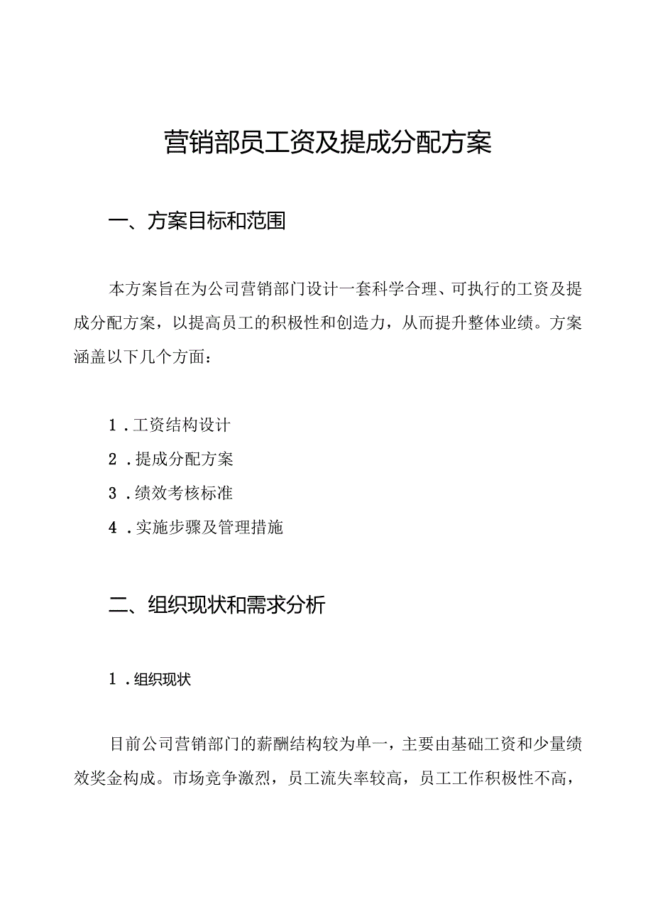 营销部员工资及提成分配方案.docx_第1页