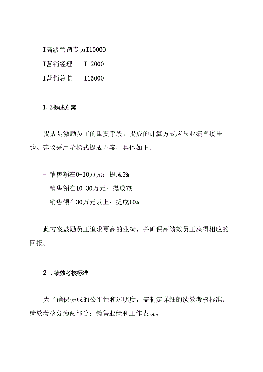 营销部员工资及提成分配方案.docx_第3页