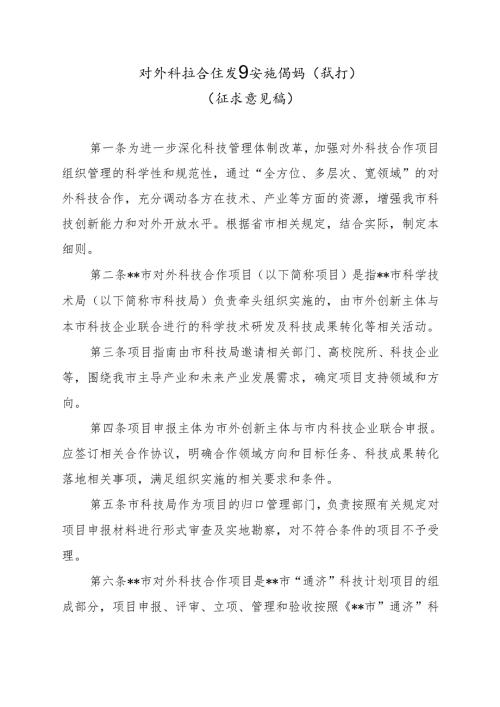对外科技合作项目实施细则（试行）（征求意见稿）.docx
