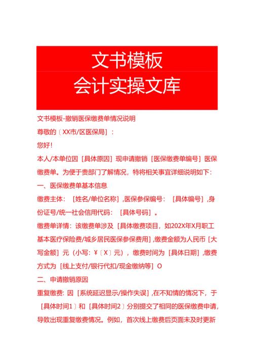 文书模板-撤销医保缴费单情况说明.docx