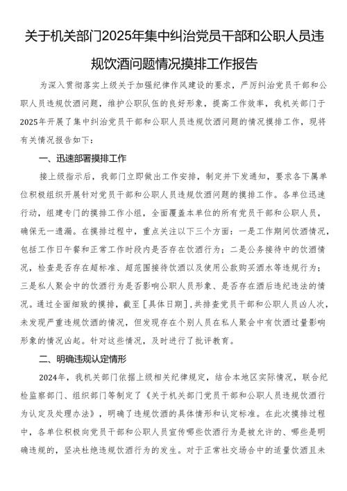 关于机关部门2025年集中纠治党员干部和公职人员违规饮酒问题情况摸排工作报告.docx