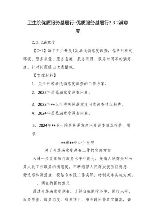 卫生院优质服务基层行-优质服务基层行2.3.2满意度.docx