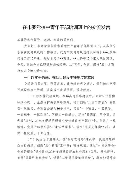 在市委党校中青年干部培训班上的交流发言.docx