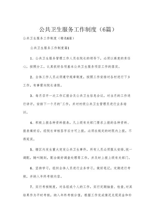 公共卫生服务工作制度（6篇）.docx