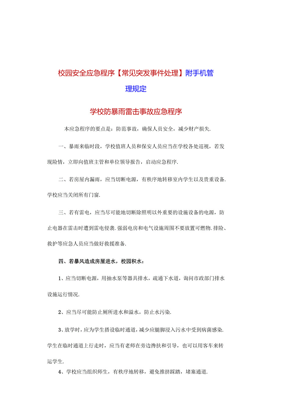 校园安全应急程序【常见突发事件处理】附手机管理规定.docx_第1页
