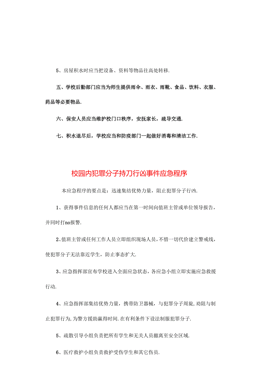 校园安全应急程序【常见突发事件处理】附手机管理规定.docx_第2页