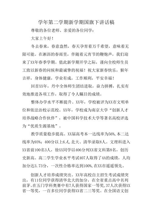 学年第二学期新学期国旗下讲话稿.docx