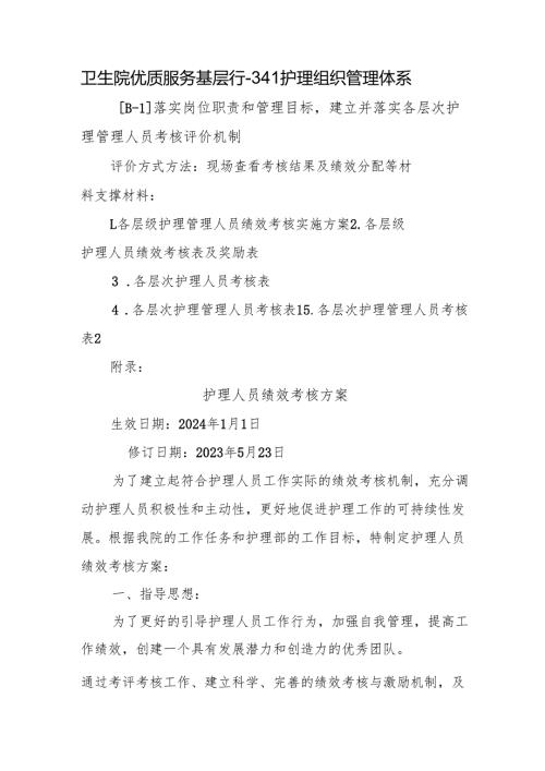 卫生院优质服务基层行-3.4.1护理组织管理体系.docx