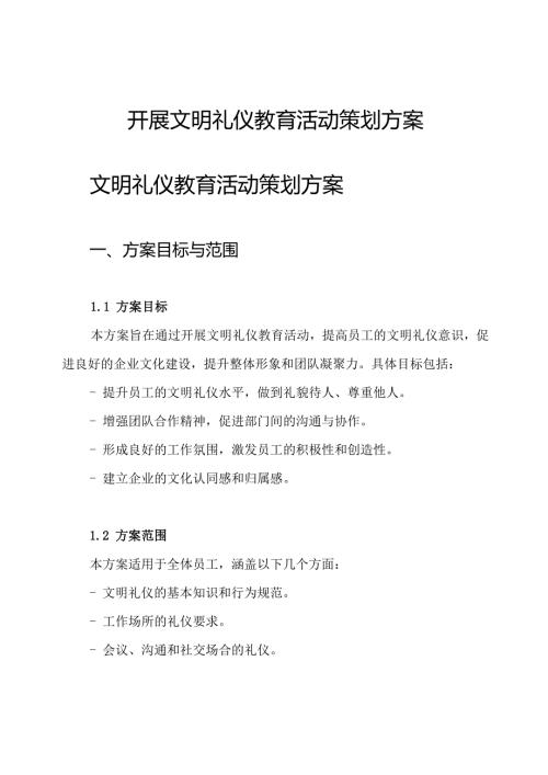 开展文明礼仪教育活动策划方案.docx