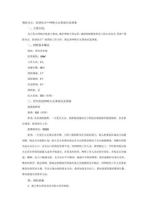 预防为主防消结合--网吧火灾事故应急预案.docx