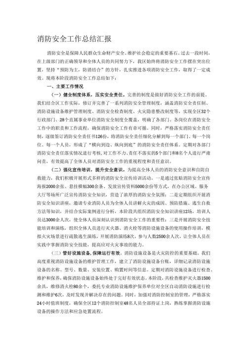 消防安全工作总结汇报.docx