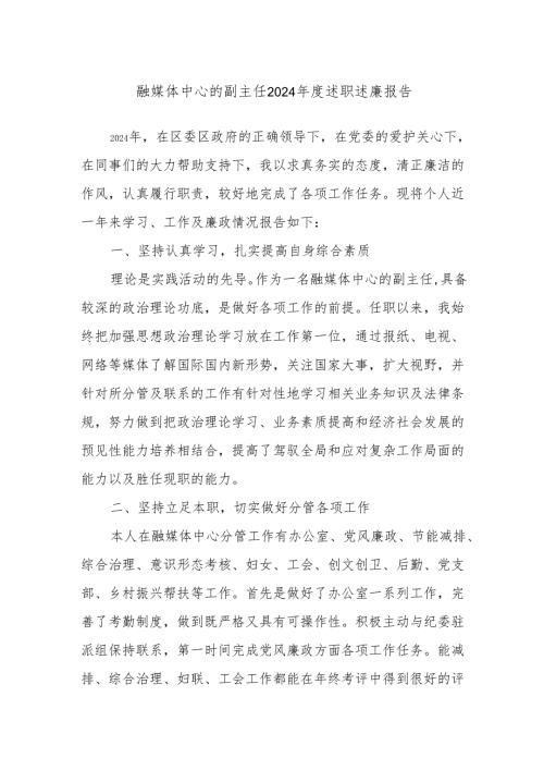 融媒体中心的副主任2024年度述职述廉报告.docx