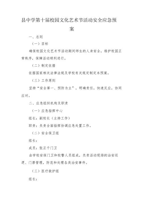 县中学第十届校园文化艺术节活动安全应急预案.docx