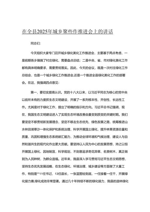 在全县2025年城乡绿化工作推进会上的讲话.docx