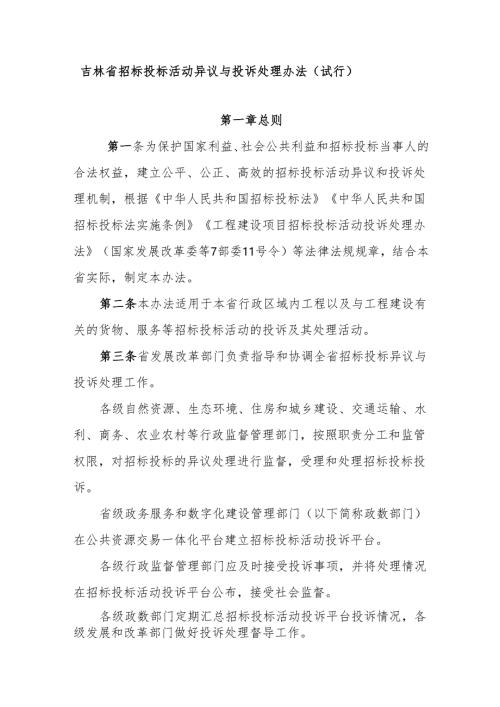 吉林省招标投标活动异议与投诉处理办法（试行）.docx