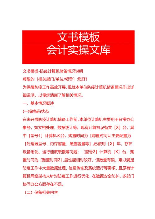 文书模板-防疫计算机储备情况说明.docx