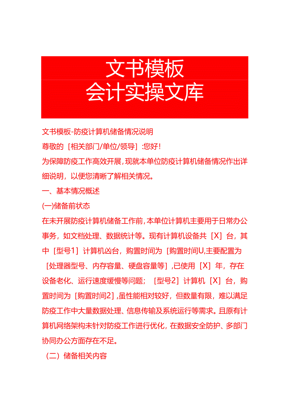 文书模板-防疫计算机储备情况说明.docx_第1页