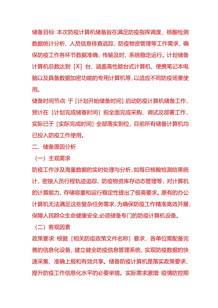 文书模板-防疫计算机储备情况说明.docx_第2页