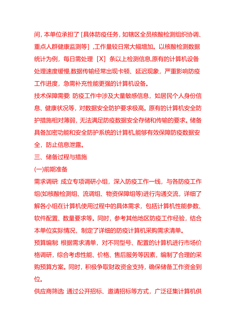文书模板-防疫计算机储备情况说明.docx_第3页