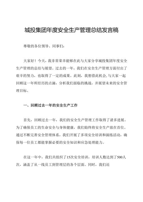 城投集团年度安全生产管理总结发言稿.docx