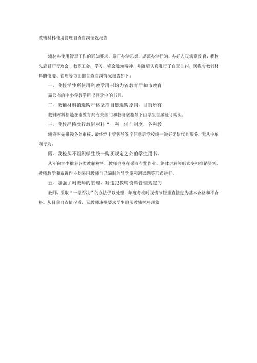 教辅材料使用管理自查自纠情况报告.docx